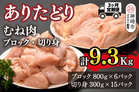 【3カ月定期便】ありたどり 胸肉 3.1kg×3回 計9.3kg【むね肉 低脂肪 ダイエット 筋トレ 人気 たんぱく質 ブロック 低温調理 サラダチキン 切り身 小分け 佐賀 ブランド鶏 安心 小包装】(H123113)