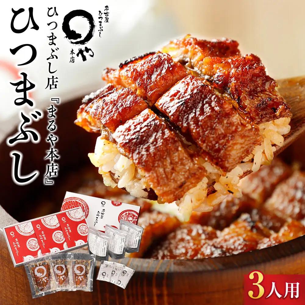 ひつまぶし まるや本店 3人用ひつまぶし うなぎ