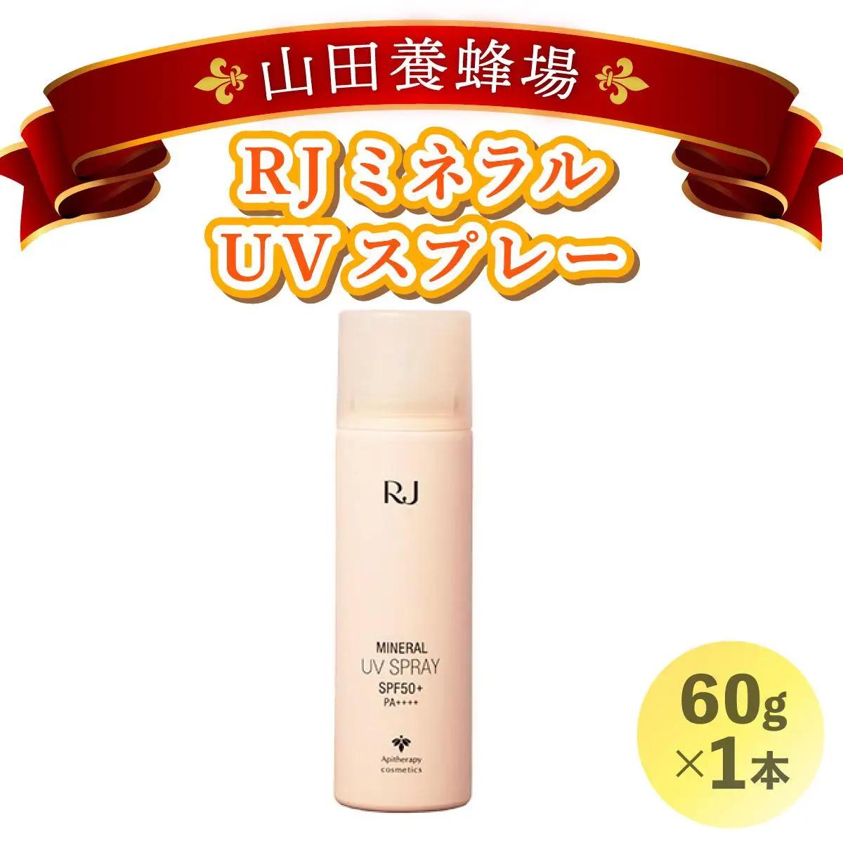 RJ ミネラル UVスプレー＜日やけ止めスプレー＞(7117)［006-a059］【山田養蜂場】