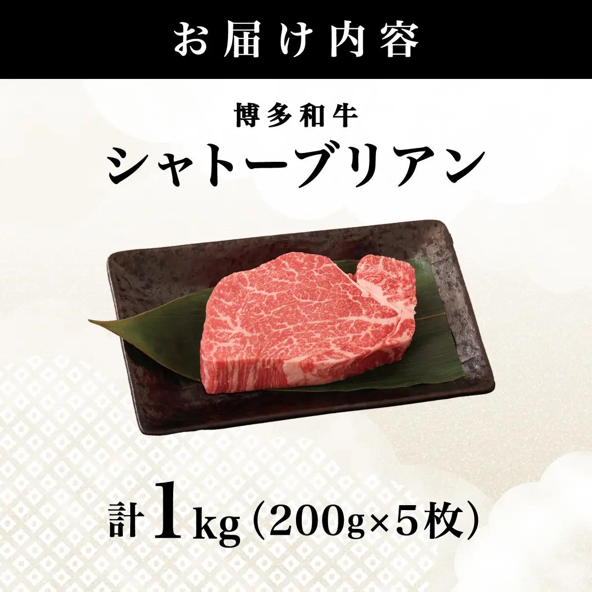 【博多和牛】ヒレ シャトーブリアン 200g×5枚 (ダイヤモンドカットで希少部位を堪能)【HD044】