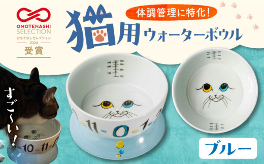 【波佐見焼】 猫用ウォーターボウル（ブルー） 長崎県/303CATLAB [42ABAS005] 食器 日本製 レンジ対応 健康 ケア 水飲み スピード 発送 配送 最速 最短 すぐ届く すぐ発送