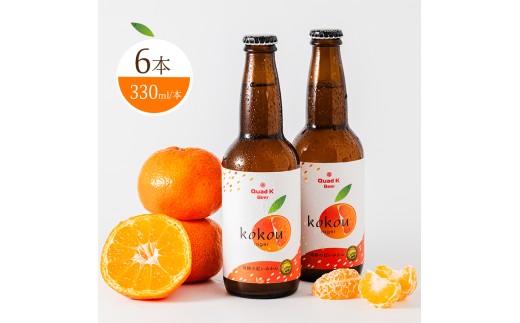 クラフトビール 奇跡の紅みかん kokou 6本セット 330ml×6本  冷蔵配送 クラフトビール 地ビール  ビール みかん 柑橘 小原紅早生 ホップ アルコール 酒 ドリンク
