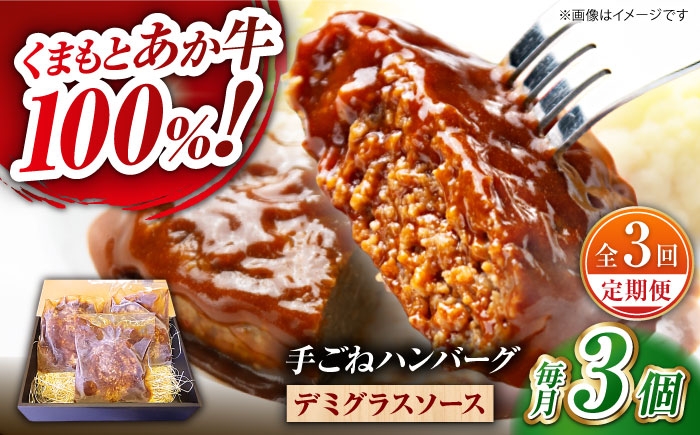 
                  【全3回定期便】　くまもとあか牛100%手ごねハンバーグ　デミグラスソース煮込み（約300ｇ×３個　デミグラスソース込み）　【有限会社スイートサプライなかぞの】 [ZBV100]
                