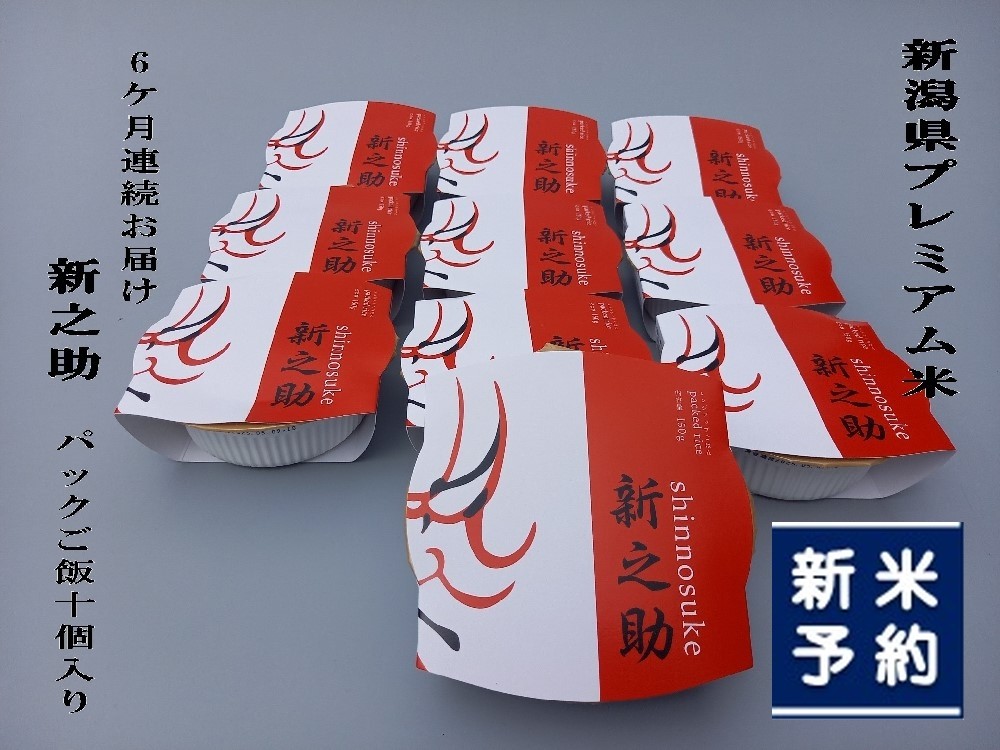 
                  【新米受付・令和8年産米】【定期便：6ヶ月お届け】簡単便利！ 新潟県村上市 新之助 パックご飯 150g×10個入り×6ヶ月 1039044N 毎月 お米 米 パックごはん レトルト 備蓄 時短
                