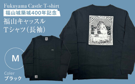Tシャツ FYC 福山キャッスル 長袖Ｔシャツ ブラック M ユニセックス Tシャツ お洒落 おしゃれ 広島県福山市/有限会社ホルス [BAFG028]
