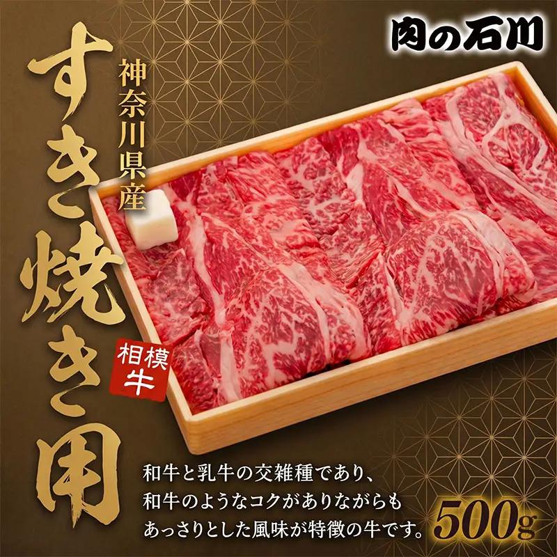 牛肉 すき焼き 500g 神奈川県 ブランド牛 牛肉