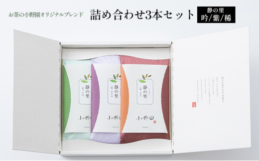 
【お茶の小野園オリジナルブレンド】詰め合わせ3本セット
