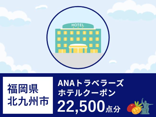 福岡県北九州市 ANAトラベラーズホテル割引クーポン22,500点分