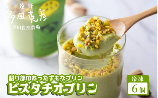ピスタチオ プリン 6個 冷凍 / グリーンケア 多田自然農場 語り部のあったずもなプリン 