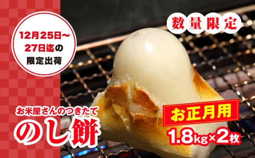 【正月用】お米屋さんのつきたてのし餅 1.8kg×2枚　添加物不使用12月25日～27日迄の限定出荷 / のしもち のし餅 伸し餅 正月 おせち お雑煮 お汁粉 無添加 千葉県 大網白里市 E018