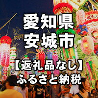 【ふるさと納税】愛知県安城市への寄付（返礼品はありません）