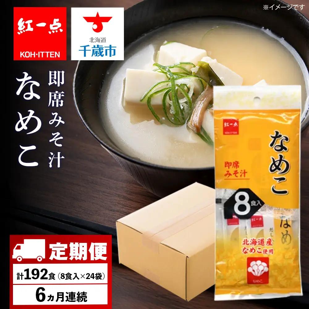 【定期便6ヶ月】  味噌汁 なめこ インスタント みそ汁 即席 8食入×24袋 【紅一点】《千歳工場製造》