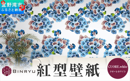 紅型壁紙 2m CUORE.white クオーレホワイト | 沖縄 伝統工芸 びんがた 紅型 | 防炎 抗菌 壁紙 | テキスタイル インテリア モダン ナチュラル | 柄 花柄