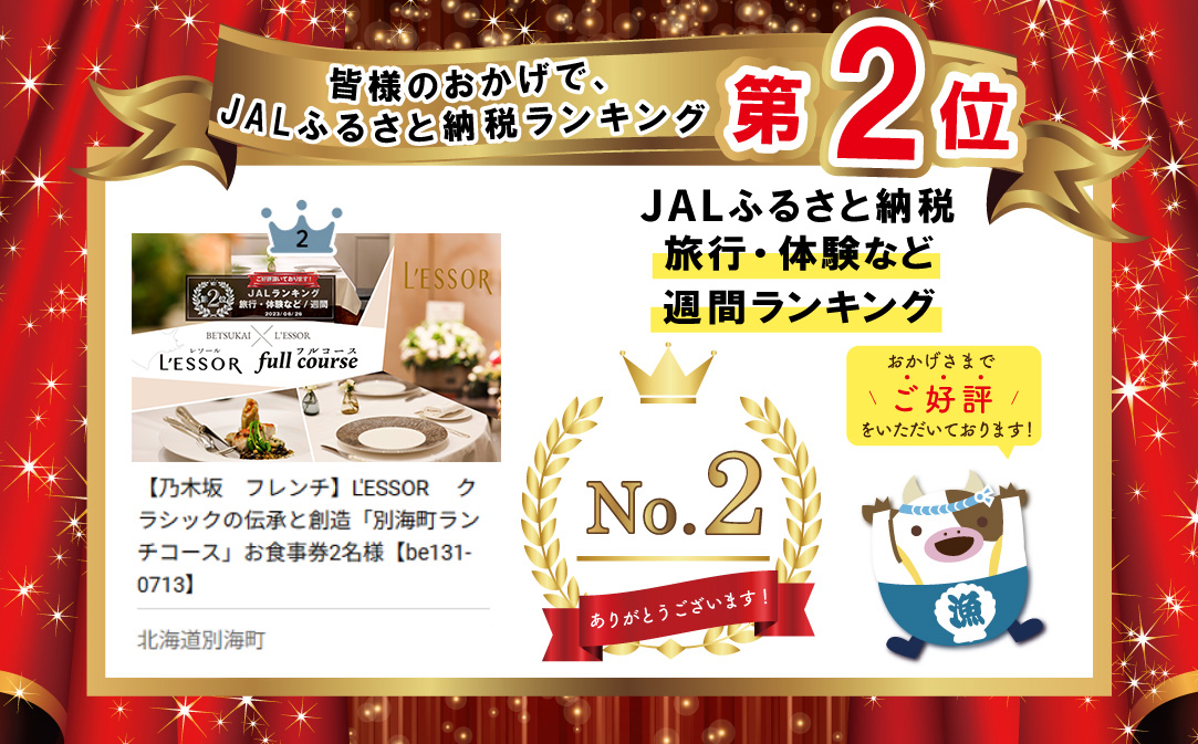 【JAL限定】【南青山　フレンチ】L'ESSOR クラシックの伝承と創造「別海町ランチコース」お食事券2名様【CC0000040】（ふるさと納税 レストラン 東京 コース料理）