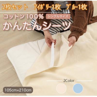 ふるさと納税 橋本市 【2枚セット】シーツ 敷毛布 かんたんシーツ アイボリー×ブルー シングル 綿100% 4隅ゴム付き