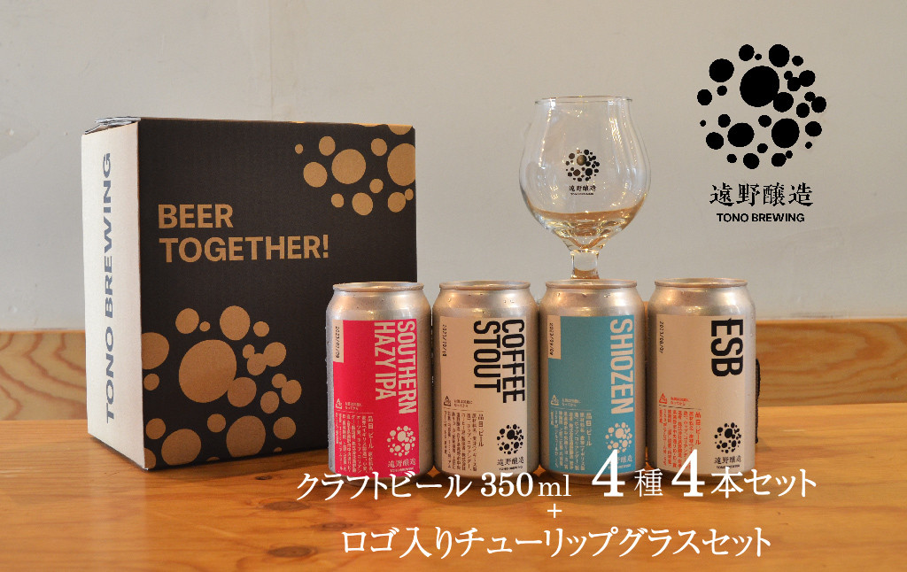 
クラフトビール 遠野醸造 缶ビール 4種 4本 ＋ ロゴ入り チューリップ グラス 1個 セット 詰め合わせ セット お酒 地酒 プレゼント ギフト お祝い 感謝 誕生日 美味しい ビール お取り寄せ 飲み比べ 缶【数量限定】
