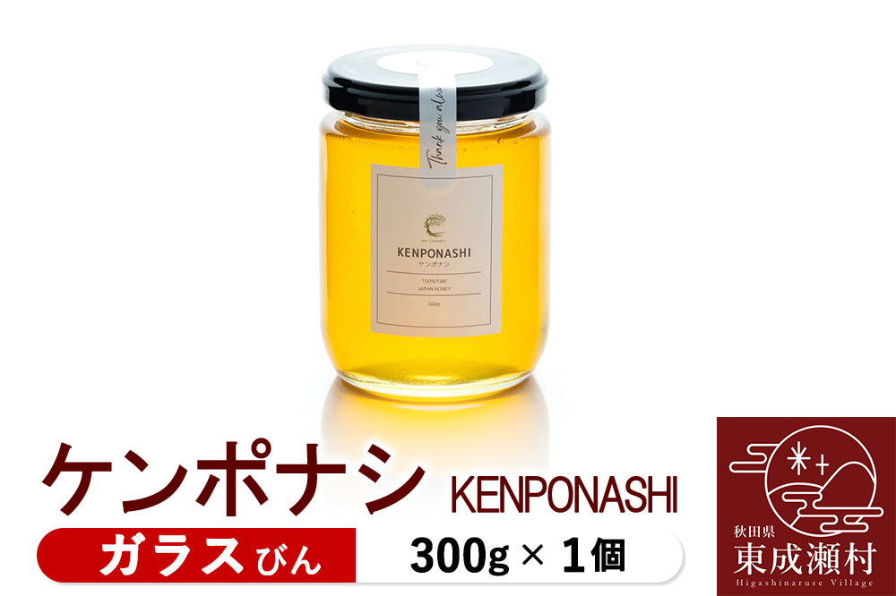 KENPONASHI ケンポナシ 300g×1個（ガラスびん） [BEE CONNECT はちみつ ハチミツ 蜂蜜 ガラス瓶 瓶 玄圃梨 秋田県産]