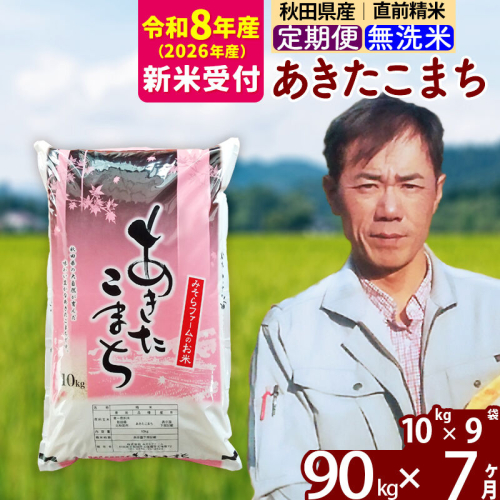 ※R8産 新米予約※ 《定期便7ヶ月》秋田県産 あきたこまち 90kg【無洗米】(10kg袋) 2026年産 令和8年産 お届け周期調整可能 隔月に調整OK お米 みそらファーム [みそらファーム 秋田 お米 あきたこまち 米どころ 東北 北秋田市 秋田県産 冷めてもおいしい おにぎり おむすび お弁当 白米]