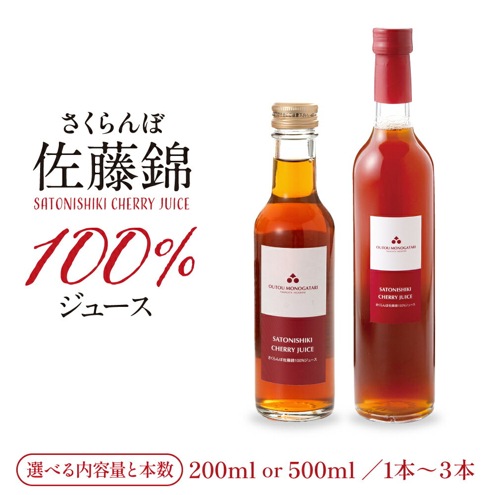【ふるさと納税】さくらんぼ 佐藤錦 100％ ジュース ( 選べる: 200ml / 500ml ) ( 選べる: 1本 / 2本 / 3本 )| 果物 くだもの フルーツ さくらんぼ ジュース 200ミリ 500ミリ 1本 国産 産地直送 お取り寄せ 送料無料 対策 山形県 東根市