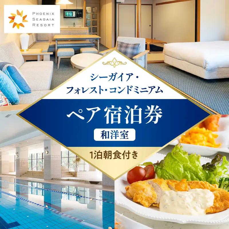 《2026年12月発券》【1泊朝食付き】シーガイア・フォレスト・コンドミニアム ペア宿泊券　和洋室(72平方メートル) シーガイア ペア 宿泊券 1泊 朝食付き 和洋室 リゾート地 旅行 観光 キッチン リビング バスルーム 旅行券 利用券 国内旅行 トラベル