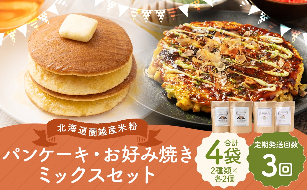 
                  【3ヶ月定期便】 北海道蘭越産 米粉パンケーキ ･ お好み焼きミックスセット （ 各2個入り ） グルテンフリー 米粉 パンケーキ ミックス粉 粉 ゆめぴりか スイーツ お菓子 おかし 菓子 お好み焼き 国産 北海道産 セット 詰め合わせ 定期 定期配送
                