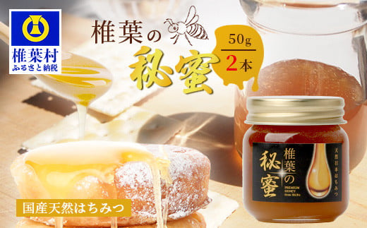 【秘境を味わう】【7営業日以内発送】椎葉の秘蜜 【50g×2本】国産天然はちみつ【数量限定】送料無料 宮崎県 椎葉村 秘境 蜂蜜 はちみつ ハチミツ みつばち ミツバチ 伝統 養蜂 国産 天然 百花蜜 巣箱 数量限定 季節 希少 50g 100g【MS-10】