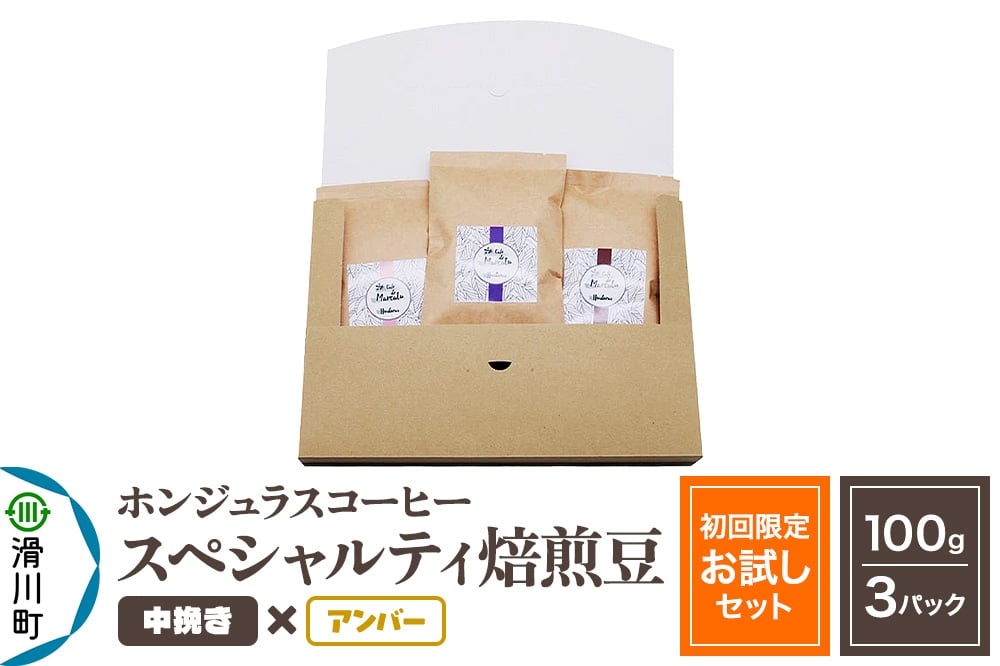 
            コーヒー豆 自家焙煎 ホンジュラス スペシャルティコーヒー【初回限定お試しセット】焙煎豆100g×3パック 中挽き【アンバー】
          