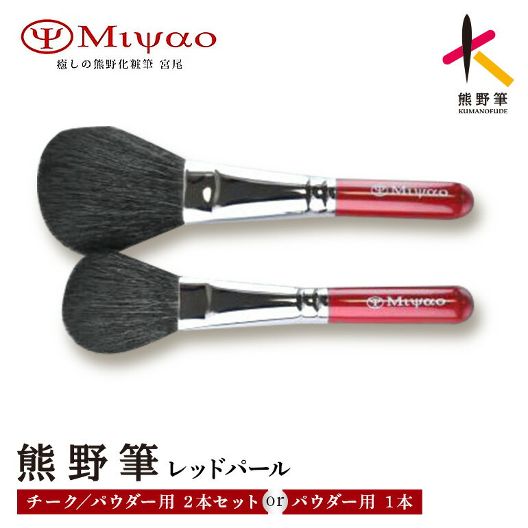 【ふるさと納税】熊野化粧筆フェイスパウダーブラシ混毛 1本 熊野化粧筆パウダー・チークブラシ2本セット混毛 単品と2本セット 選べる【メイクブラシ 熊野筆】