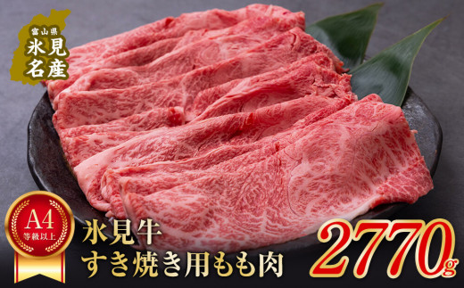 
A4ランク以上！氷見牛もものすき焼き用肉2770g | すきやき しゃぶしゃぶ 牛 肉 モモ 記念日 黒毛和牛 牛 肉 富山 氷見 国産牛 ブランド牛 2500 2.5kg
