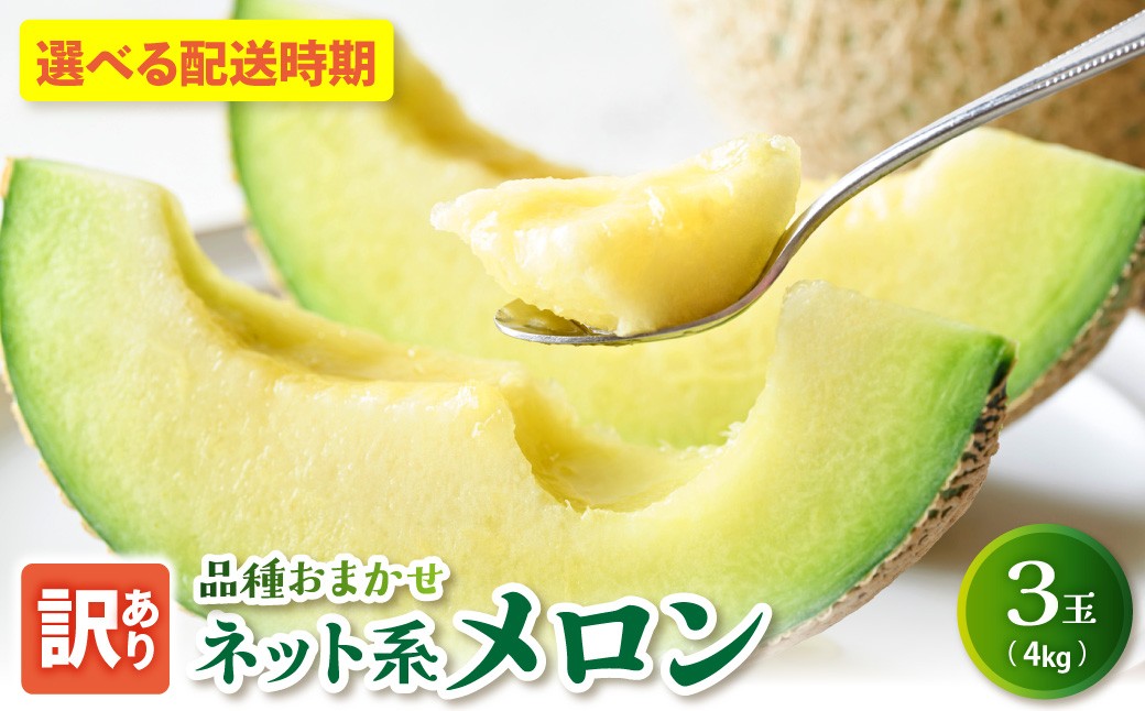 
                  【2026年先行予約】【発送時期が選べる】 メロン 【訳あり】 3玉 （約4kg） 青肉 中玉 品種おまかせ ネット系メロン フルーツ 夏 旬 4キロ 果物 くだもの めろん 青森 五所川原
                