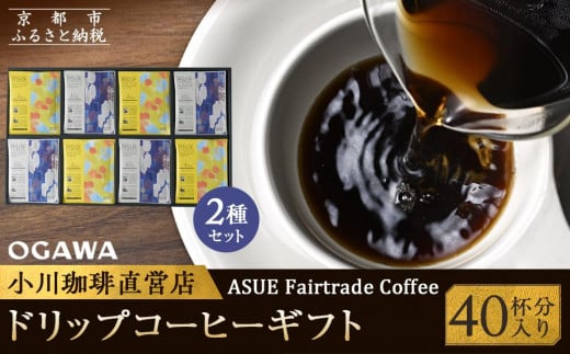 【小川珈琲】ASUE Fairtrade Coffee ドリップコーヒーギフト  （40杯分） OCAG-50　［ 京都 珈琲 ブランド 人気 おすすめ ギフト プレゼント 詰め合わせ セット お取り寄せ 通販 コーヒー ふるさと納税 ］