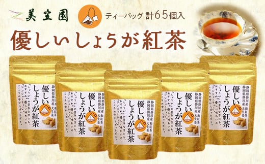 ２０３７　優しい しょうが 紅茶 ｢ ジンジャーティー 」( 紅茶､生姜､共に掛川産 ) ティーバッグ 2ｇ×13入×5袋･計６５個 美笠園 深蒸し茶