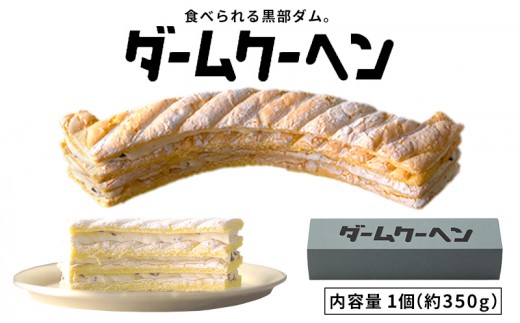 食べられる黒部ダム。ダームクーヘン 富山県 黒部市 昌栄堂 お菓子 スイーツ 観光スポット バームクーヘン 黒部宇奈月キャニオンルート 黒部峡谷 立山黒部アルペンルート 焼菓子 洋菓子 おやつ ティータイム 人気 おすすめ 贈答 ギフト