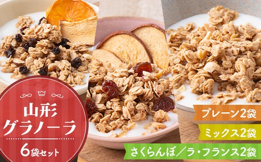 《リトルハウス》 山形グラノーラ 6袋セット（プレーン2袋、ミックス2袋、さくらんぼ／ラ・フランス2袋） F2Y-7022