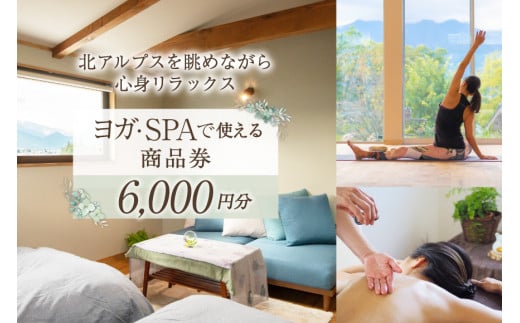 
安曇野で贅沢時間 CANOA YOGAで使える商品券 6000円分 宿泊 ヨガ スパ リトリート / CANOA YOGA / 長野県 池田町
