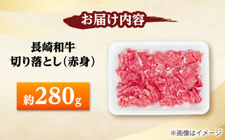 長崎和牛 切り落とし（赤身）280g 【佐世保エスディー食品株式会社】[DBW031]