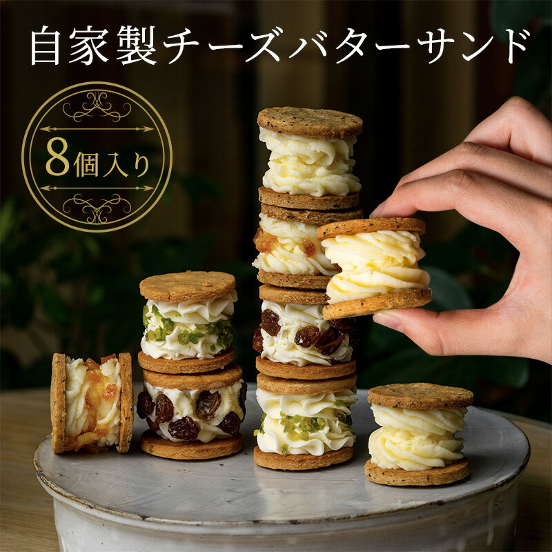 【ふるさと納税】チーズ バターサンド 自家製 あきないグランプリ受賞 焼菓子 お菓子 贈り物 ギフト おしゃれ スイーツ おやつ