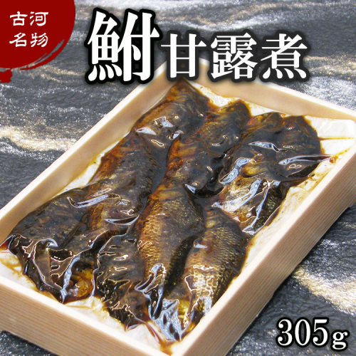 古河名物　鮒甘露煮（305ｇ） ～味一筋真心こめて～ | 鮒の甘露煮 鮒 ふな フナ 甘露煮 かんろ煮 ご飯のお供 おかず つまみ 惣菜 魚 肴 国産 人気 おすすめ 取り寄せ お取り寄せ グルメ 惣菜 おせち 御節 お節 名物 お土産 ギフト 贈答 贈り物 プレゼント 父の日 お中元 お歳暮 御歳暮 古河ブランド認証品 百年フード  茨城県 古河市 直送 店舗直送 送料無料 _BC09