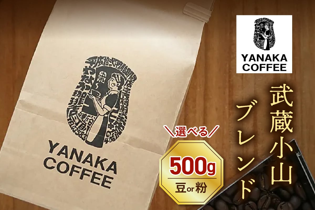 
            【選べる種類】YANAKA COFFEE コーヒー豆 武蔵小山ブレンド500ｇ 豆 粉(中挽き)
          