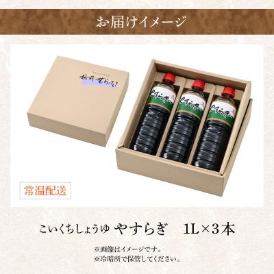 ふるさと納税 大野市 【大本山永平寺御用達 野村醤油】やすらぎ(醤油1L)3本セット |  | 03