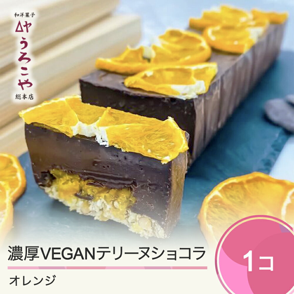 【ふるさと納税】 お菓子 濃厚 VEGAN テリーヌショコラ オレンジ スイーツ デザート ヴィーガン ビーガン 洋菓子 ショコラ チョコレート ケーキ うろこや 総本店 送料無料 大石田