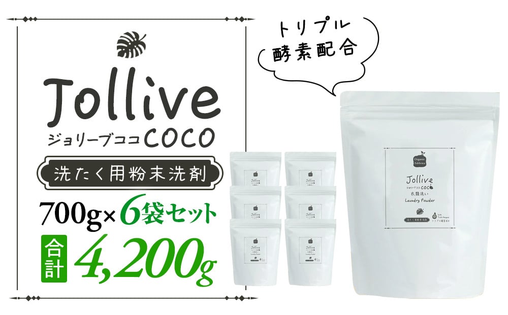 ジョリーブココ洗濯用粉末洗剤（1.2kg×6袋）