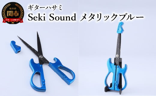 
＜メディアで話題＞ギターハサミ Seki Sound メタリックブルー ～ギター はさみ フッ素コート 鋏 ハサミ 刃物 ニッケン刃物 関市 文具 文房具 事務 雑貨～
