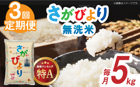 【全3回定期便】令和6年産 佐賀県産米 さがびより 無洗米 白米 計15kg（5kg×1袋×3回） / 佐賀県 / 株式会社森光商店 [41ACBW024]