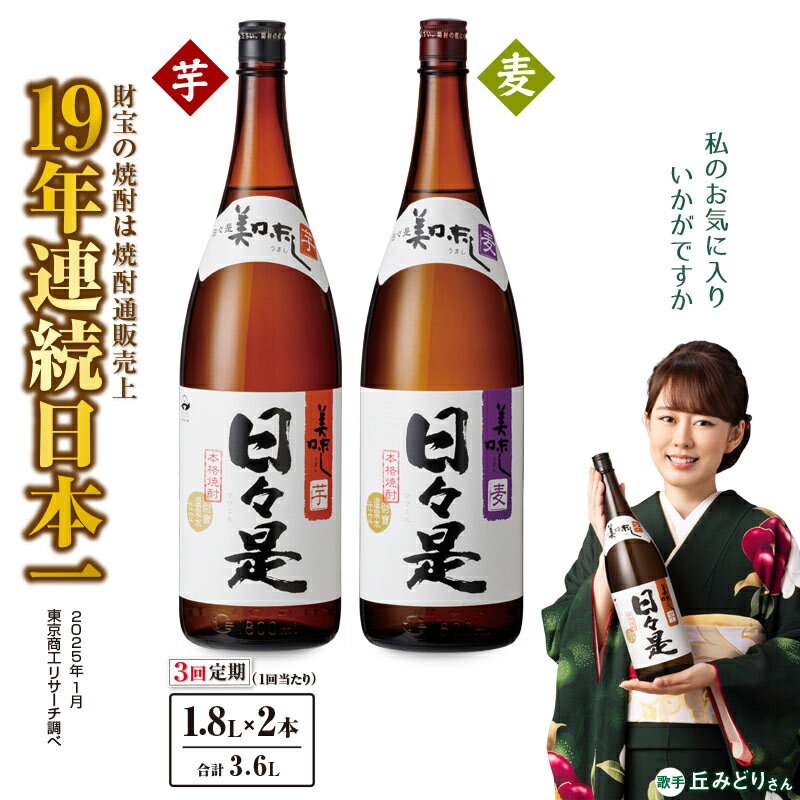 【ふるさと納税】【3回定期】芋焼酎 麦焼酎 飲み比べセット 一升瓶 2本セット 焼酎 芋 麦 1800ml アルコール 25度 天然アルカリ温泉水 財寶温泉 を割水に使用 ギフト 贈り物 プレゼント お酒 鹿児島県 【財宝】