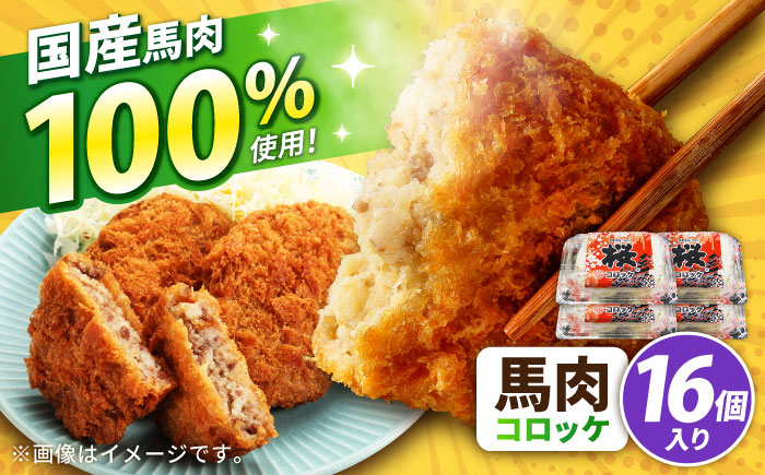 
                  『純国産』熊本の味「桜」 国産 馬肉 100% 馬肉 コロッケ 計16個  / コロッケ ころっけ 国産 馬肉 桜肉 簡単 料理 惣菜 熊本 合志【有限会社 九州食肉産業】 馬肉コロッケ 冷凍 惣菜 お弁当 熊本 くまもと 熊本県  合志市 合志 [AYCN118]
                