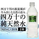 【ふるさと納税】 ミネラルウォーター 500ml × 24本 2ケース ペットボトル 四万十 純天然水 水 軟水 500ミリリットル 四万十川