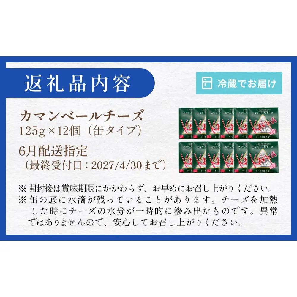 【6月配送】 カマンベールチーズ 12個 缶タイプ チーズ工房角谷 KAKUYA カマンベール 配送月指定 チーズ ちーず 地元産生乳使用 生乳 手造り クリーミー おつまみ デザート 北海道 安平町