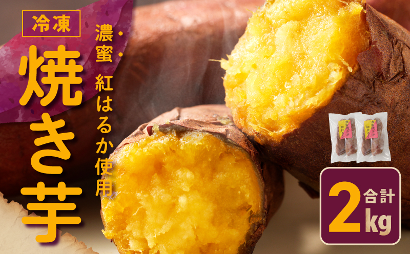 【濃蜜紅はるか】冷凍 焼き芋 2kg 芋匠さのや【大阪 泉佐野 大阪府 泉佐野市】