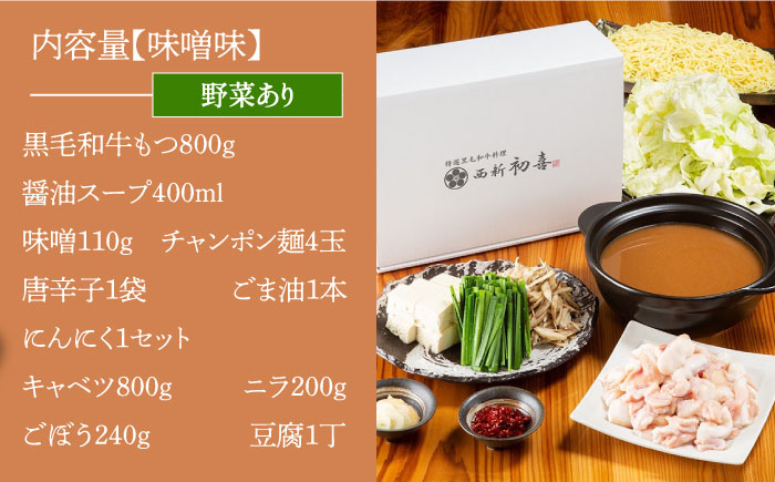 【創業約90年の本物の味】もつ鍋セット 味噌味 4～6人前（野菜付き）＜西新 初喜＞那珂川市 [GDD008]